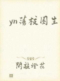 yn荡校园生活
