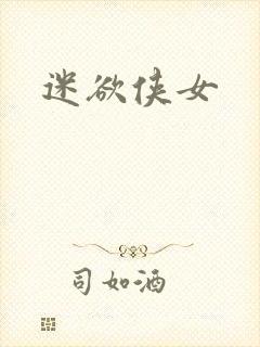 迷欲侠女