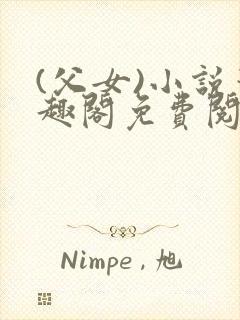 (父女)小说笔趣阁免费阅读