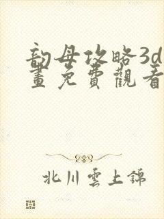 韵母攻略3d漫画免费观看