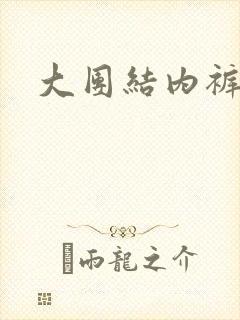 大团结内裤奇缘