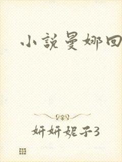 小说曼娜回忆录