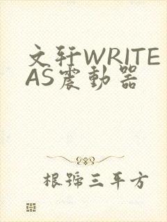 文轩WRITEAS震动器