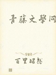 青藤文学网