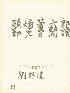 顾娇萧六郎全章节免费阅读