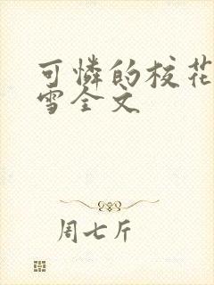 可怜的校花陈若雪全文