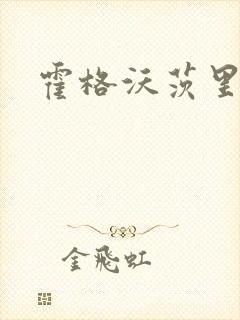 霍格沃茨里的狼