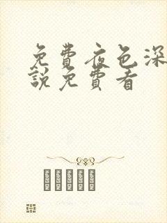 免费夜色深处小说免费看