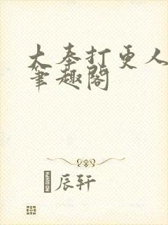 大奉打更人小说笔趣阁