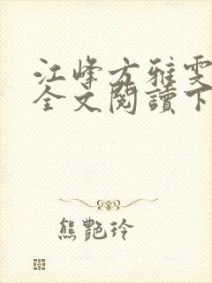 江峰方雅雯小说全文阅读下载