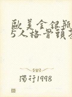 欧美金银瓶1-5人格骨头茶