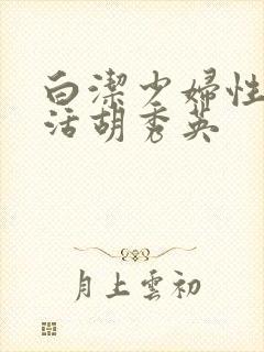 白洁少妇性荡生活胡秀英