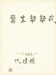 医生帮帮我