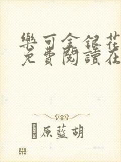 乐可金银花全文免费阅读在线校对