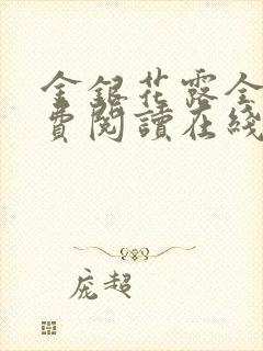 金银花露全文免费阅读在线封面