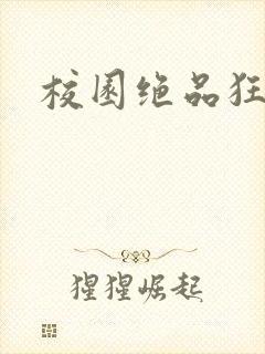 校园绝品狂徒