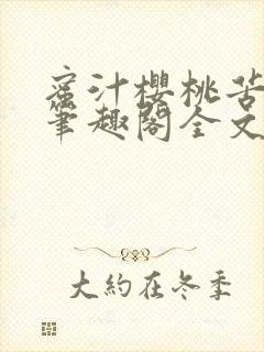 蜜汁樱桃苦咖啡笔趣阁全文免费阅读