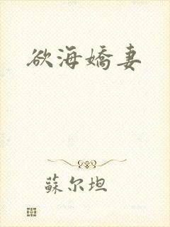 欲海娇妻