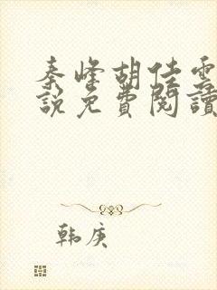 秦峰胡佳云的小说免费阅读