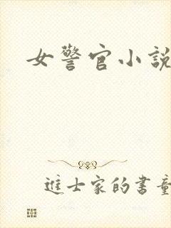 女警官小说