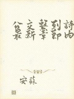 公交系列诗晴的最新章节内容