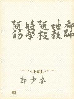 随时随地都能草的学校教师的作用