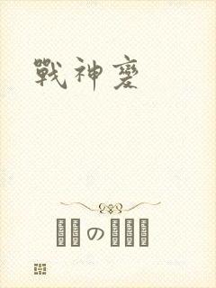 战神变封面