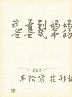 我看到妈妈吃了爸爸几年的菜