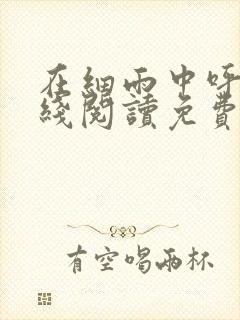 在细雨中呼喊在线阅读免费