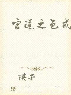 官道之色戒