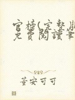 官榜(完整版)免费阅读笔趣阁