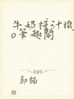 牛奶榨汁机 po笔趣阁