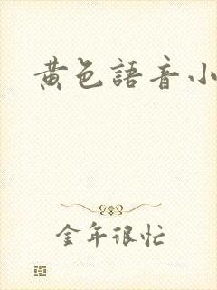 黄色语音小说