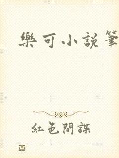 乐可小说笔趣阁