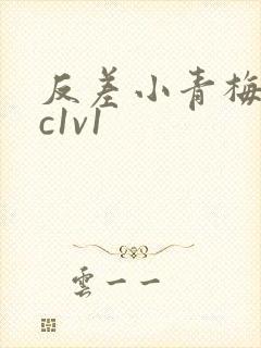 反差小青梅不经c1v1