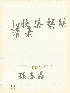 jy收集系统白清素