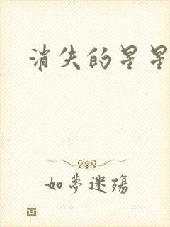 消失的星星