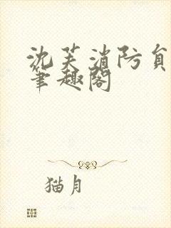 沈芙消防员攻略笔趣阁