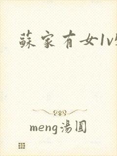 苏家有女1v5