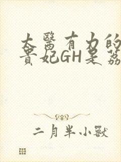 太医有力的撞着贵妃GH是荔枝