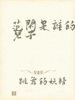 范闲是谁的亲生儿子