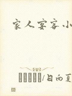 家人宴客小说封面