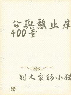 公与憩止痒小说400章