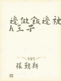 边做饭边被躁高h玉子