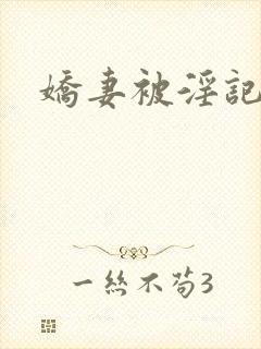 娇妻被淫记