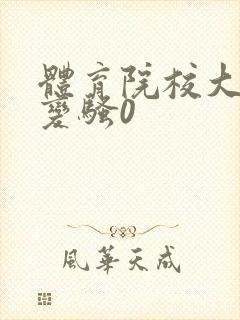 体育院校大猛攻变骚0