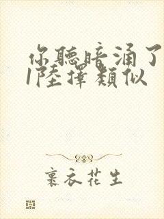 你听暗涌了1v1陆择类似