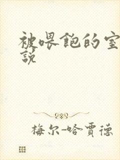 被喂饱的室友小说