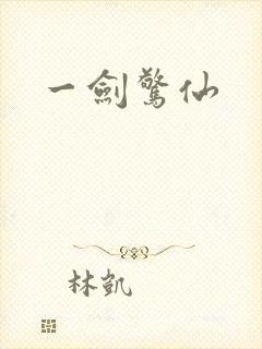 一剑惊仙