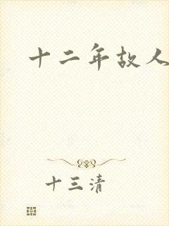 十二年故人戏